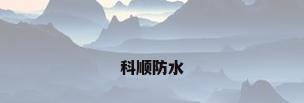 科顺防水