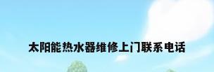 太阳能热水器维修上门联系电话