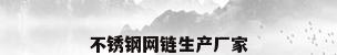 不锈钢网链生产厂家