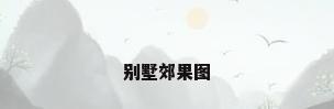 别墅郊果图
