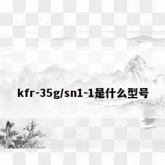 kfr-35g/sn1-1是什么型号