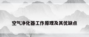 空气净化器工作原理及其优缺点