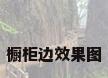 橱柜边效果图