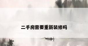 二手房需要重新装修吗