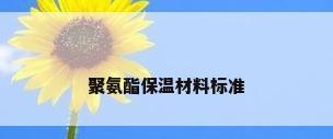 聚氨酯保温材料标准