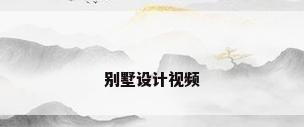 别墅设计视频