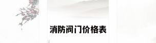 消防阀门价格表