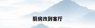 厨房改到客厅
