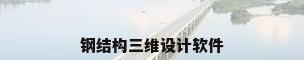 钢结构三维设计软件