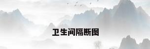 卫生间隔断图