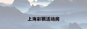 上海彩钢活动房