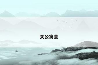 关公寓意