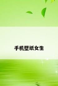 手机壁纸女生