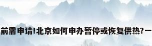 本月底前需申请!北京如何申办暂停或恢复供热?一图收藏