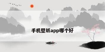 手机壁纸app哪个好