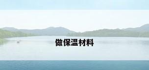 做保温材料