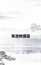 发泡剂保温