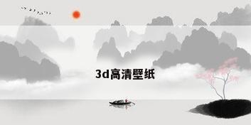3d高清壁纸