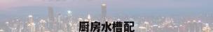 厨房水槽配