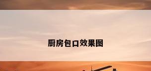 厨房包口效果图