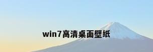 win7高清桌面壁纸