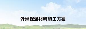 外墙保温材料施工方案