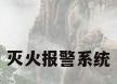 灭火报警系统