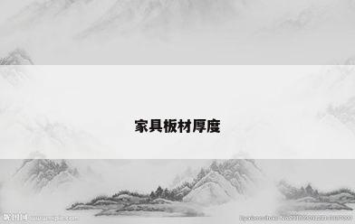 家具板材厚度
