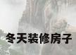 冬天装修房子