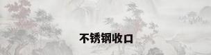 不锈钢收口
