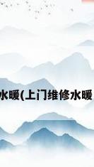 上门维修水暖(上门维修水暖电工电话)
