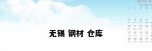 无锡 钢材 仓库
