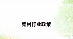 钢材行业政策