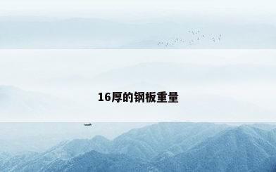 16厚的钢板重量