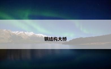 钢结构大桥