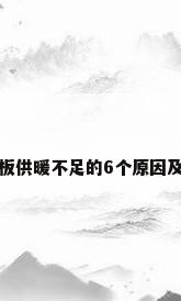 天然气地板供暖不足的6个原因及解决办法