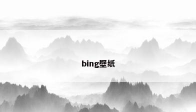 bing壁纸