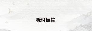 板材运输