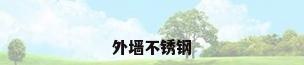 外墙不锈钢