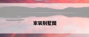 家装别墅图