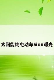 太阳能纯电动车Sion曝光