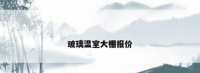 玻璃温室大棚报价