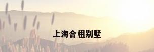 上海合租别墅
