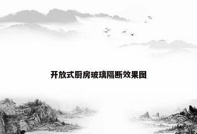 开放式厨房玻璃隔断效果图