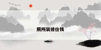 厕所装修价钱