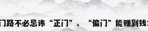 偏门的赚钱门路不必忌讳“正门”、“偏门”能赚到钱才是“真门”