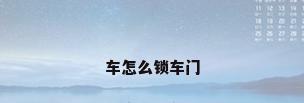 车怎么锁车门