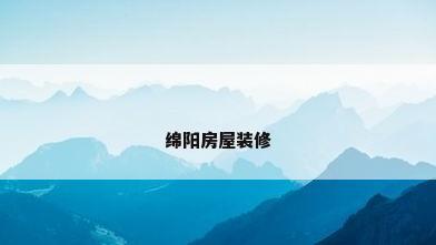 绵阳房屋装修