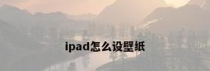 ipad怎么设壁纸