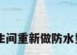 卫生间重新做防水费用